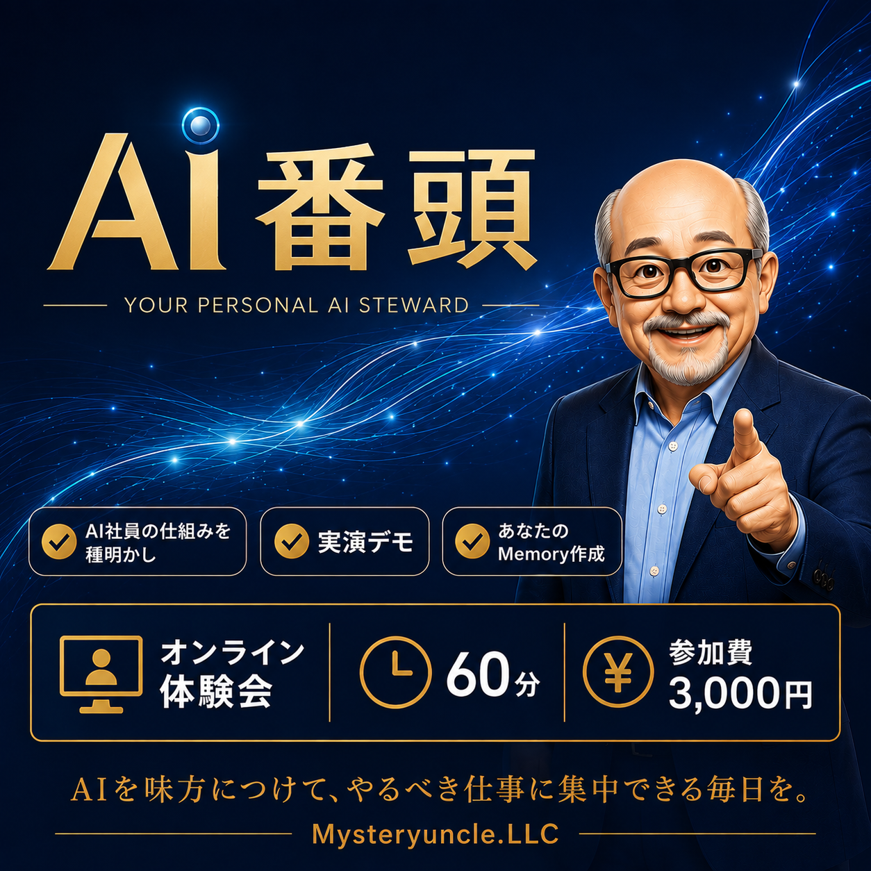 AI番頭体験会